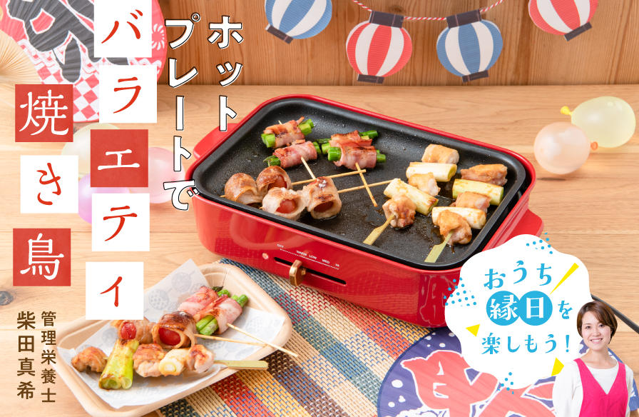 「おうち縁日」を楽しもう!【1】ホットプレートでバラエティ焼き鳥