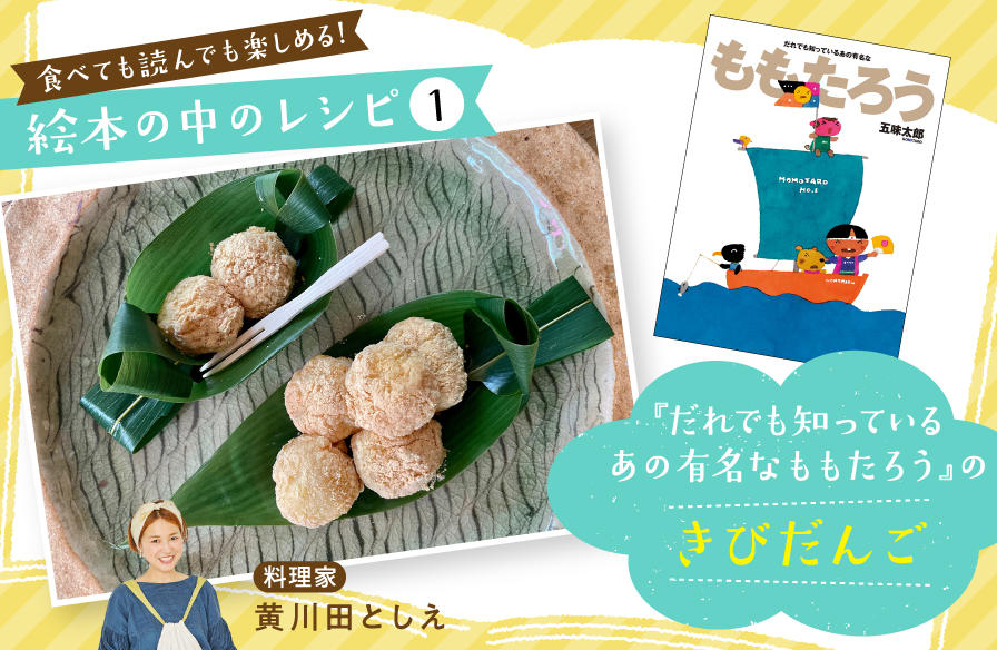 食べても読んでも楽しめる! 絵本の中のレシピ【1】『だれでも知っているあの有名な ももたろう』のきびだんご
