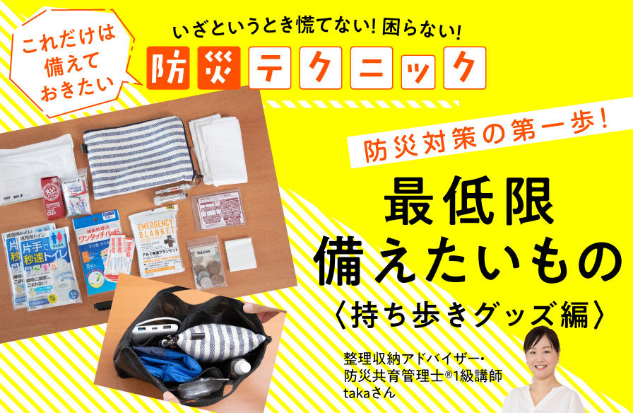 『いざというとき慌てない! 困らない! これだけは備えておきたい防災テクニック』【2】防災対策の第一歩! 最低限備えたいもの<持ち歩きグッズ編>