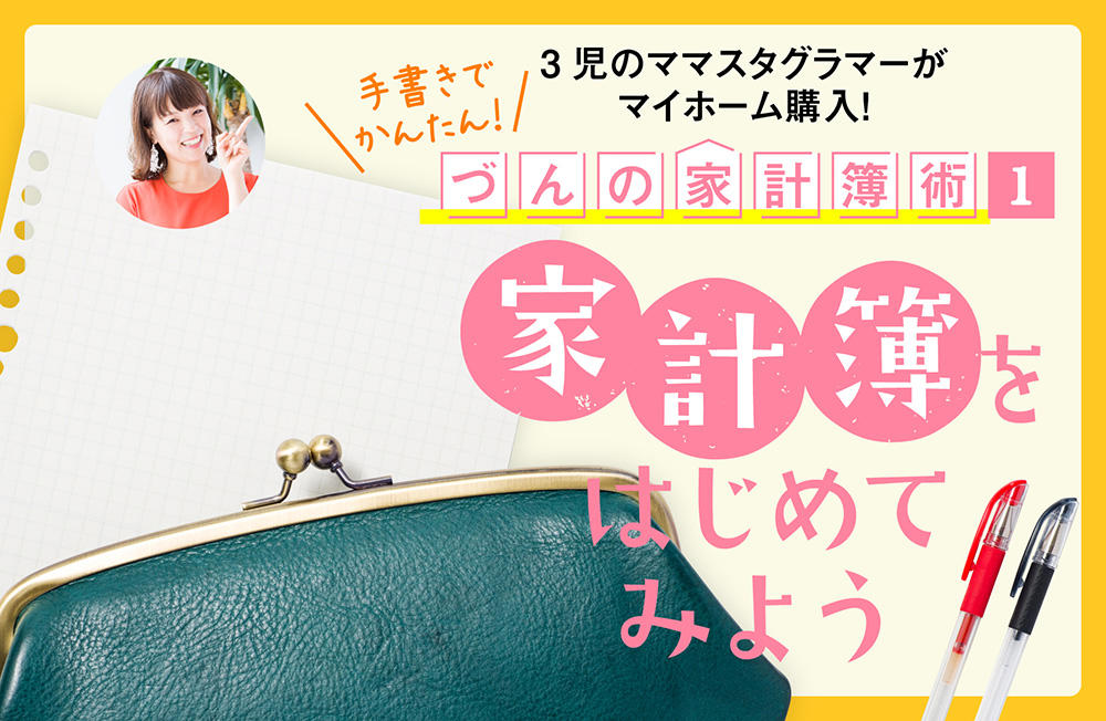 3児のママスタグラマーがマイホーム購入!手書きでかんたん!づんの家計簿術【1】家計簿をはじめてみよう