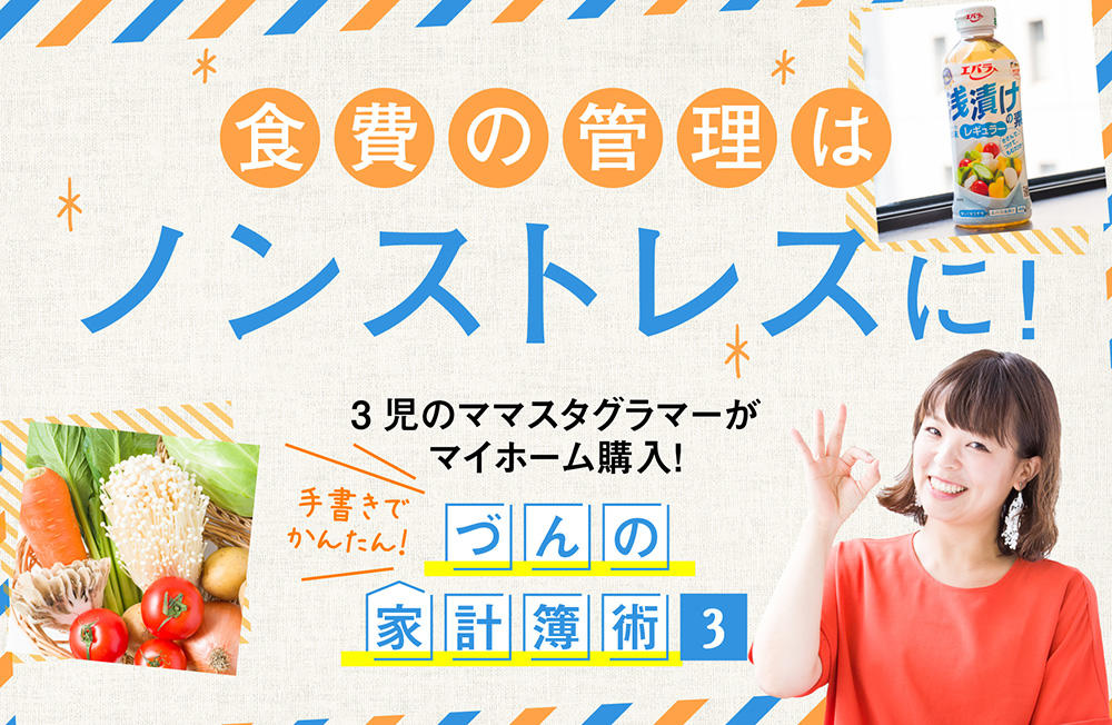 3児のママスタグラマーがマイホーム購入!手書きでかんたん!づんの家計簿術【3】食費の管理はノンストレスに!