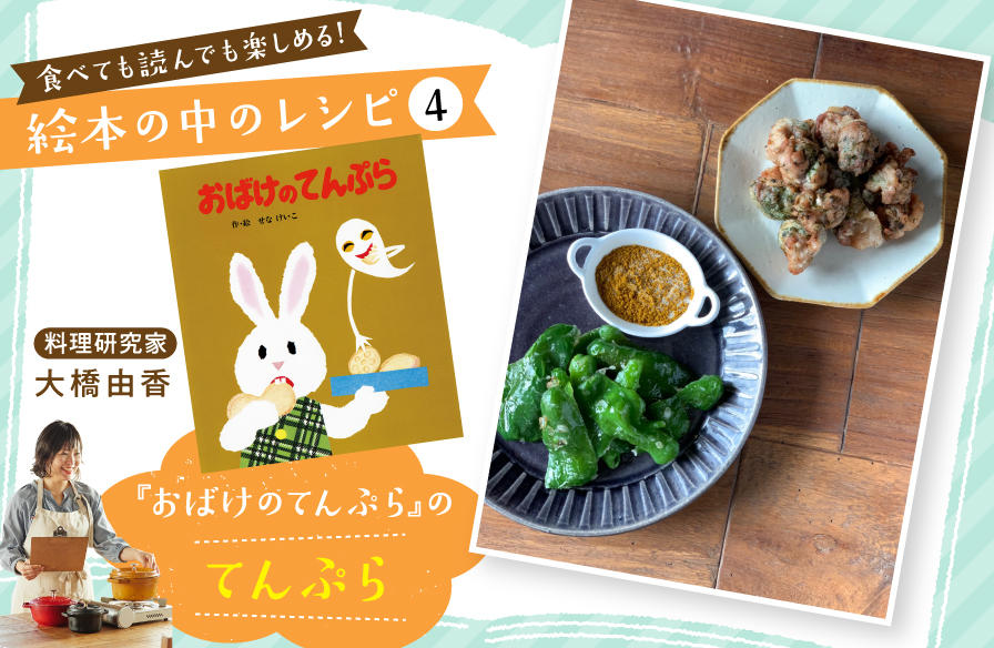 食べても読んでも楽しめる! 絵本の中のレシピ【4】『おばけのてんぷら』のてんぷら
