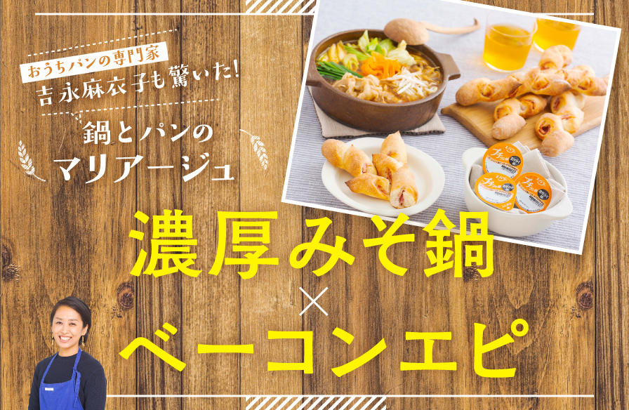 おうちパンの専門家も驚いた!鍋とパンのマリアージュ【5】濃厚みそ鍋×ベーコンエピ
