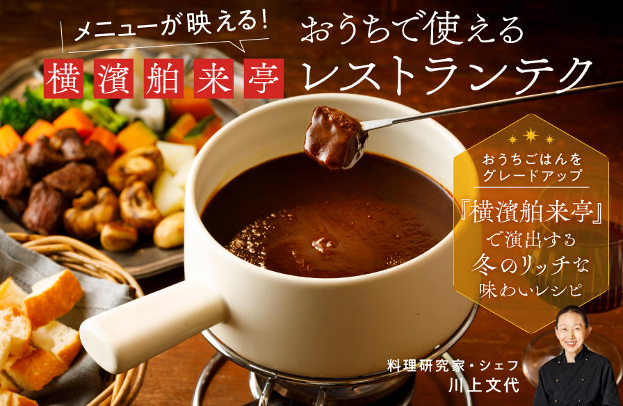 おうちごはんをグレードアップ【5】「横濱舶来亭」おうちで使えるレストランテク