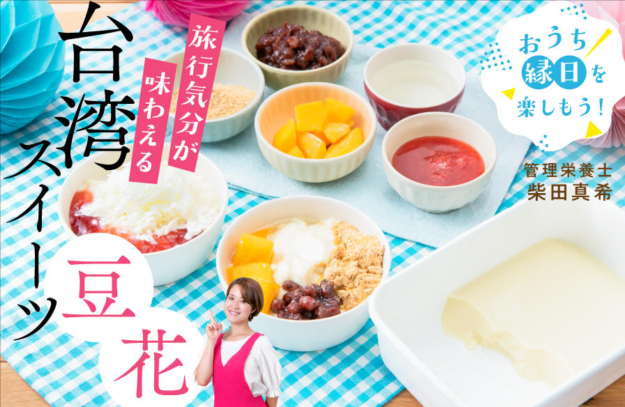 「おうち縁日」を楽しもう!【5】旅行気分が味わえる 台湾スイーツ豆花