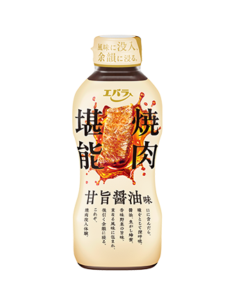 焼肉堪能　甘旨醤油味