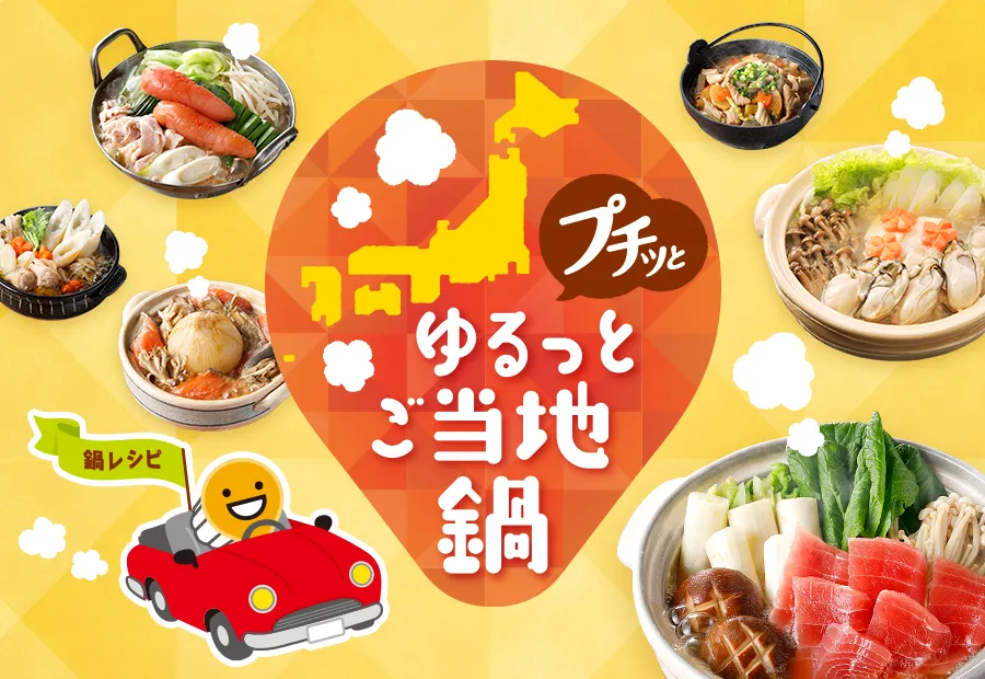 プチッとゆるっとご当地鍋!プチッと鍋で47都道府県の鍋レシピ!