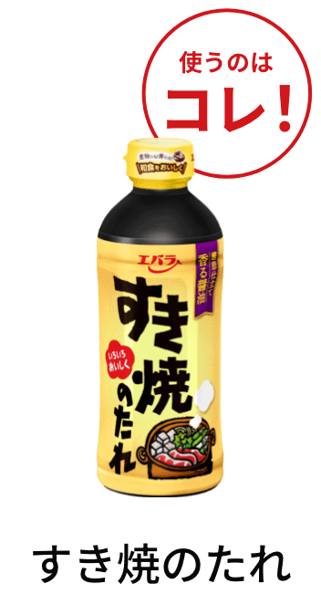 エバラすき焼のたれ