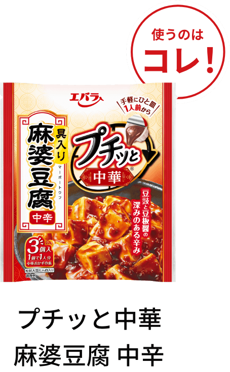 プチッと中華 麻婆豆腐 中辛