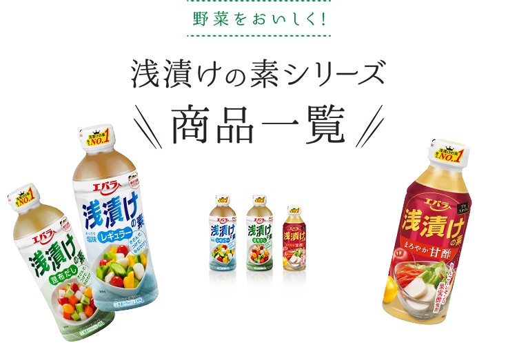 野菜をおいしく! 浅漬けの素シリーズ 商品一覧