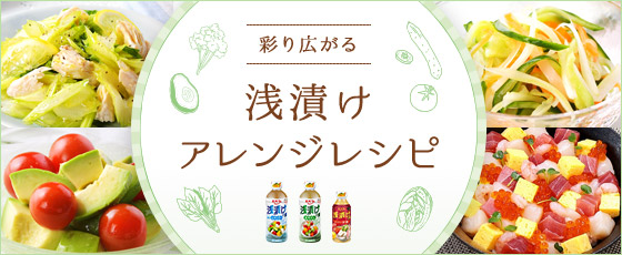 浅漬けの素アレンジレシピ