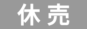 休売
