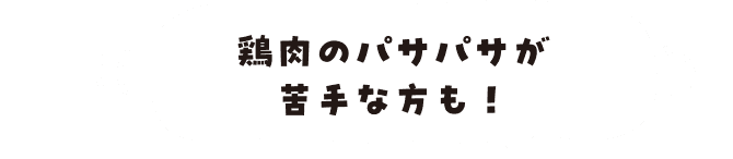 鶏肉のパサパサが苦手な方も！