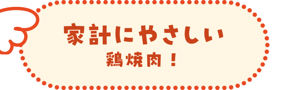 家計にやさしい鶏焼肉！