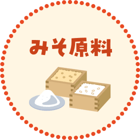 みそ原料