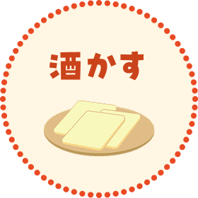 酒かす