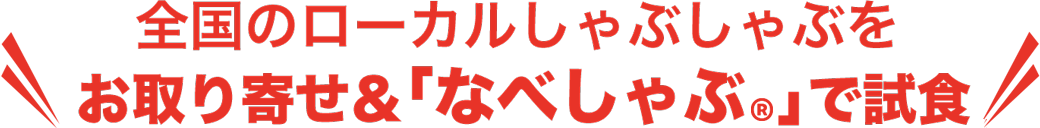 全国のローカルしゃぶしゃぶをお取り寄せ＆「なべしゃぶ」で試食