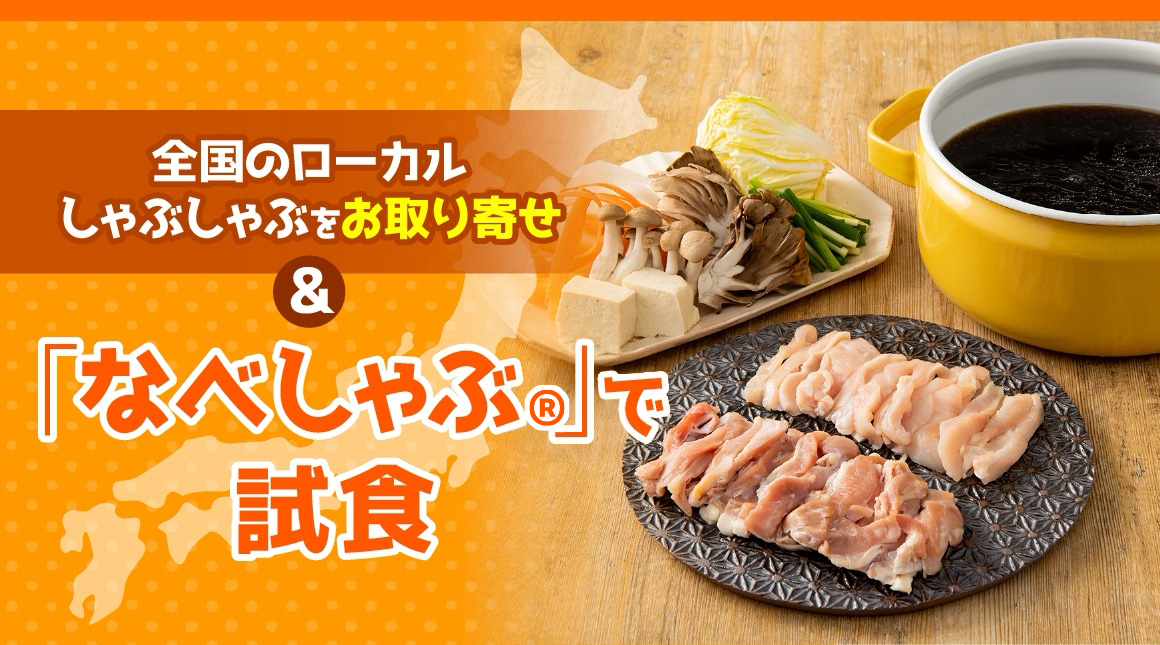全国のローカルしゃぶしゃぶをお取り寄せ＆「なべしゃぶ」で試食