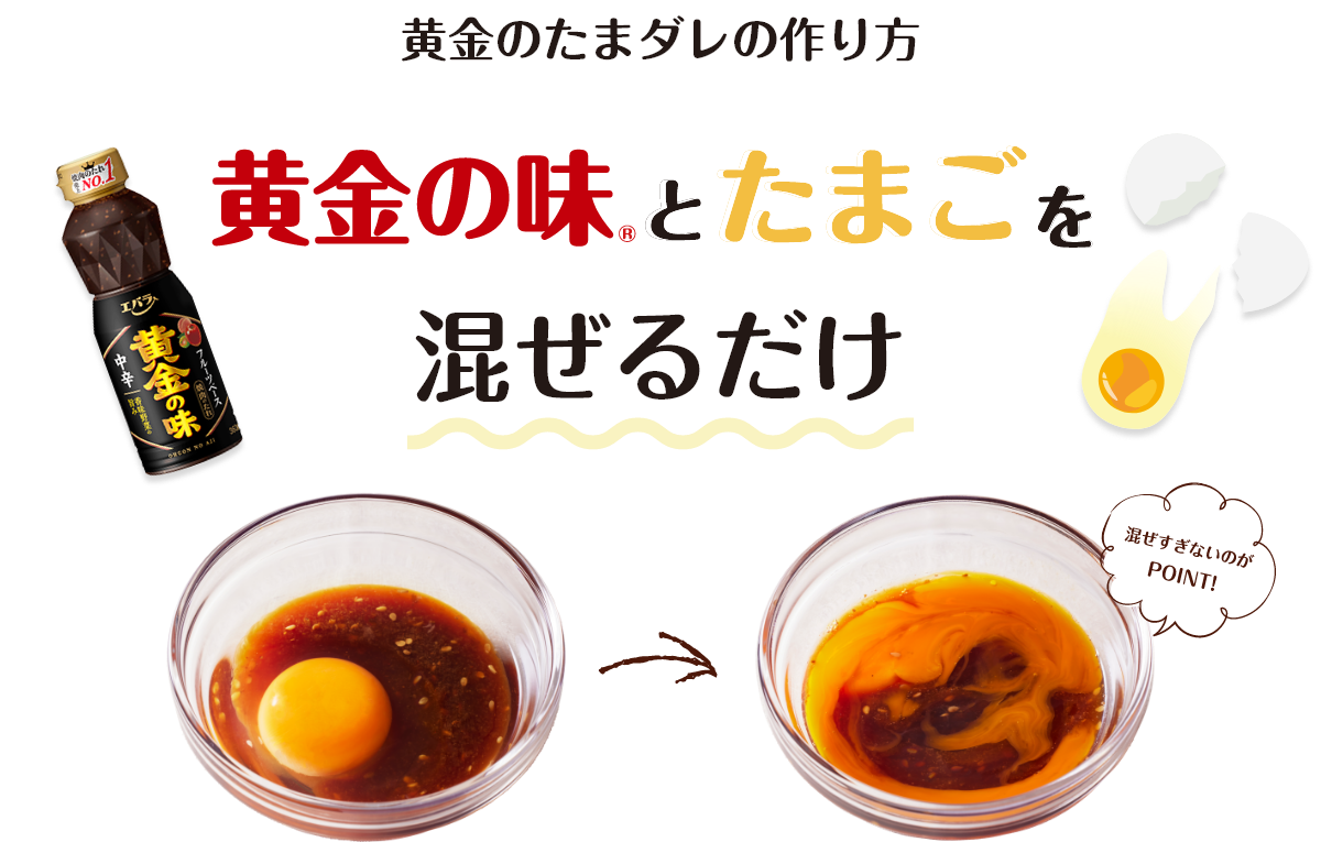 黄金のたまダレの作り方　黄金の味とたまごを混ぜるだけ　混ぜすぎないのがPOINT！