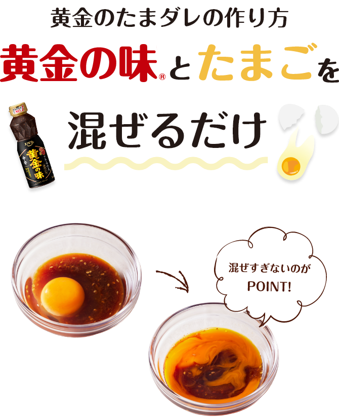 黄金のたまダレの作り方　黄金の味とたまごを混ぜるだけ　混ぜすぎないのがPOINT！