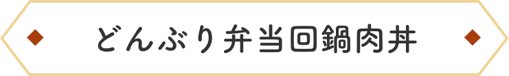 どんぶり弁当回鍋肉
