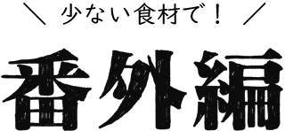 番外編