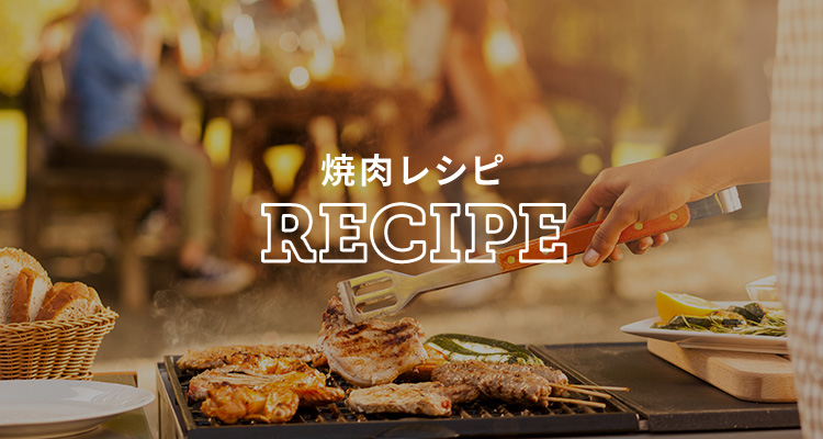 焼肉レシピ　RECIPE